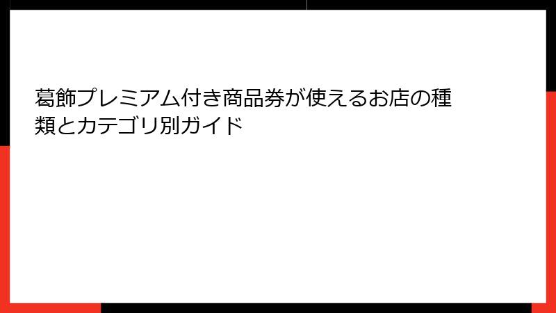 葛飾プレミアム付き商品券が使えるお店の種類とカテゴリ別ガイド
