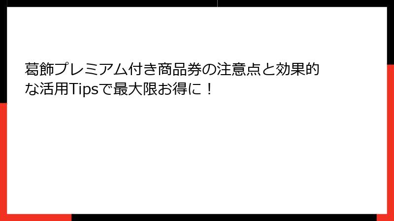 葛飾プレミアム付き商品券の注意点と効果的な活用Tipsで最大限お得に！