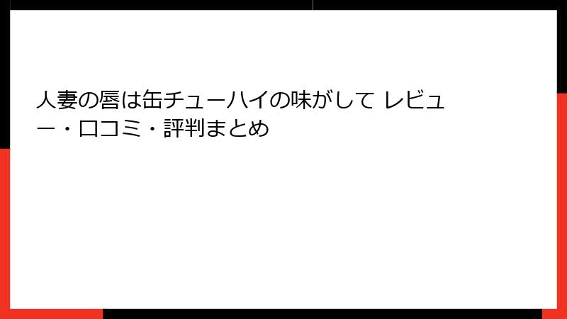 人妻の唇は缶チューハイの味がして レビュー・口コミ・評判まとめ