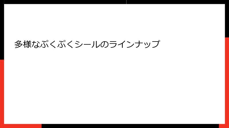 多様なぷくぷくシールのラインナップ