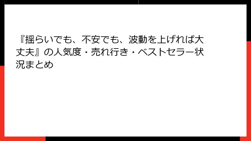 『揺らいでも、不安でも、波動を上げれば大丈夫』の人気度・売れ行き・ベストセラー状況まとめ