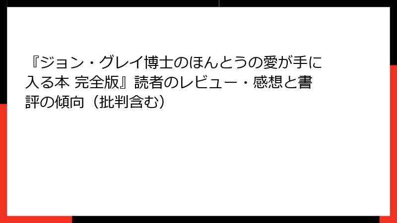 『ジョン・グレイ博士のほんとうの愛が手に入る本 完全版』読者のレビュー・感想と書評の傾向（批判含む）