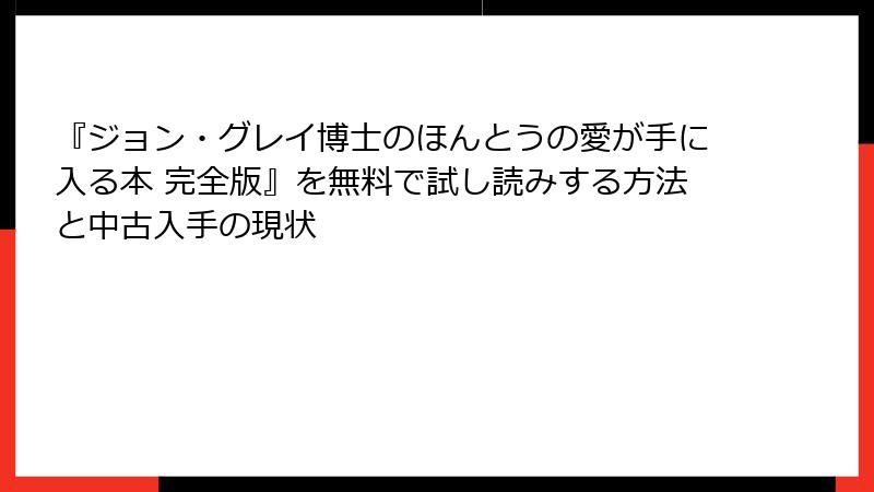 『ジョン・グレイ博士のほんとうの愛が手に入る本 完全版』を無料で試し読みする方法と中古入手の現状