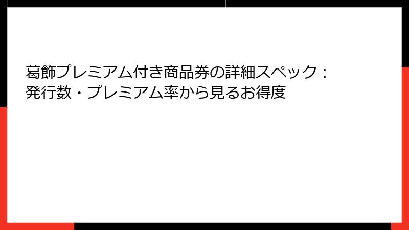 葛飾プレミアム付き商品券の詳細スペック:発行数・プレミアム率から見るお得度