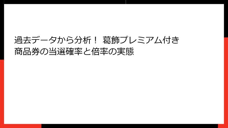 過去データから分析! 葛飾プレミアム付き商品券の当選確率と倍率の実態