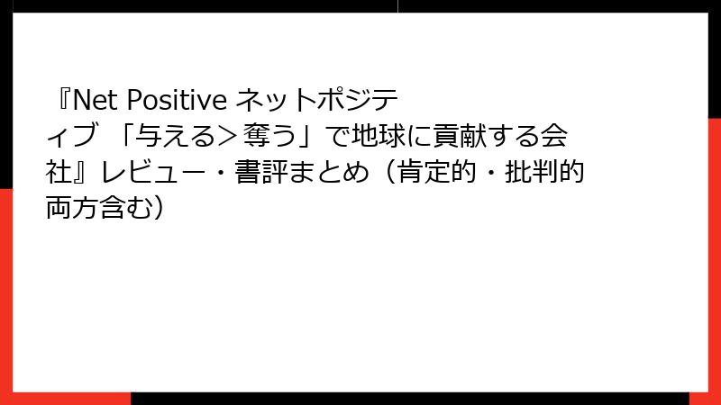 『Net Positive ネットポジティブ 「与える＞奪う」で地球に貢献する会社』レビュー・書評まとめ（肯定的・批判的両方含む）