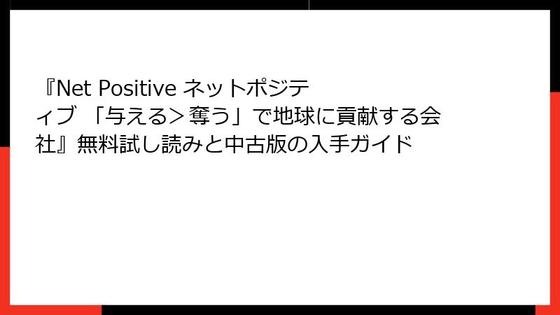 『Net Positive ネットポジティブ 「与える＞奪う」で地球に貢献する会社』無料試し読みと中古版の入手ガイド