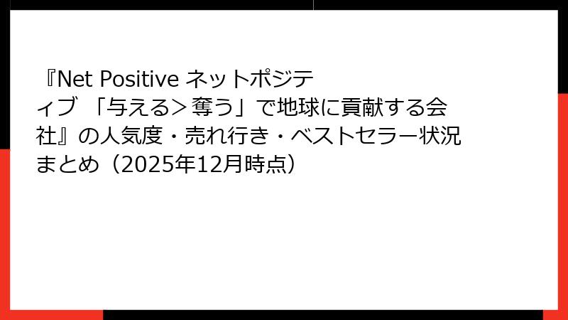 『Net Positive ネットポジティブ 「与える＞奪う」で地球に貢献する会社』の人気度・売れ行き・ベストセラー状況まとめ（2025年12月時点）
