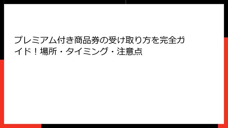 プレミアム付き商品券の受け取り方を完全ガイド！場所・タイミング・注意点