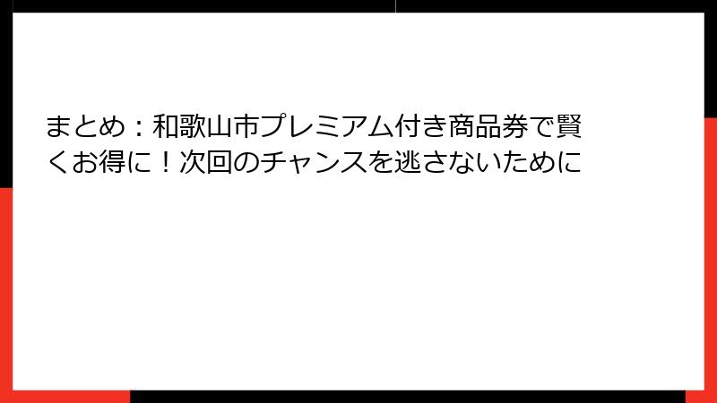 まとめ：和歌山市プレミアム付き商品券で賢くお得に！次回のチャンスを逃さないために