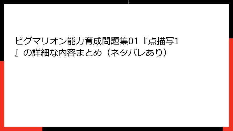 ピグマリオン能力育成問題集01『点描写1』の詳細な内容まとめ（ネタバレあり）