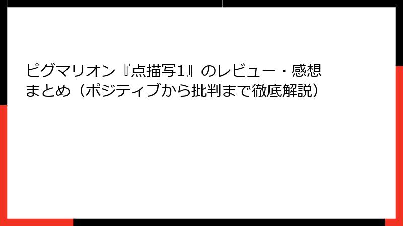 ピグマリオン『点描写1』のレビュー・感想まとめ（ポジティブから批判まで徹底解説）