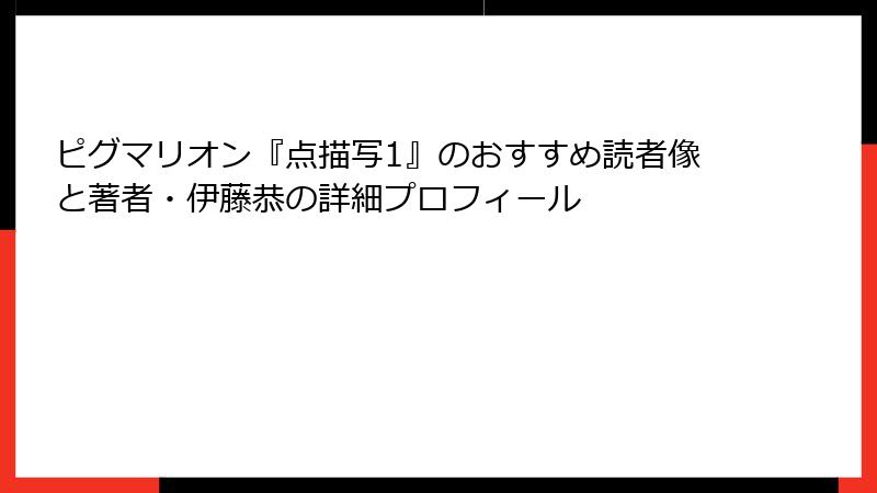 ピグマリオン『点描写1』のおすすめ読者像と著者・伊藤恭の詳細プロフィール
