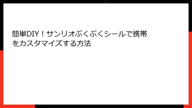 簡単DIY!サンリオぷくぷくシールで携帯をカスタマイズする方法