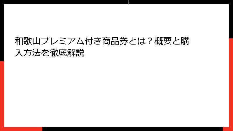 和歌山プレミアム付き商品券とは?概要と購入方法を徹底解説