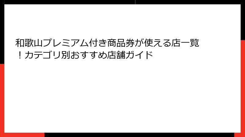和歌山プレミアム付き商品券が使える店一覧!カテゴリ別おすすめ店舗ガイド