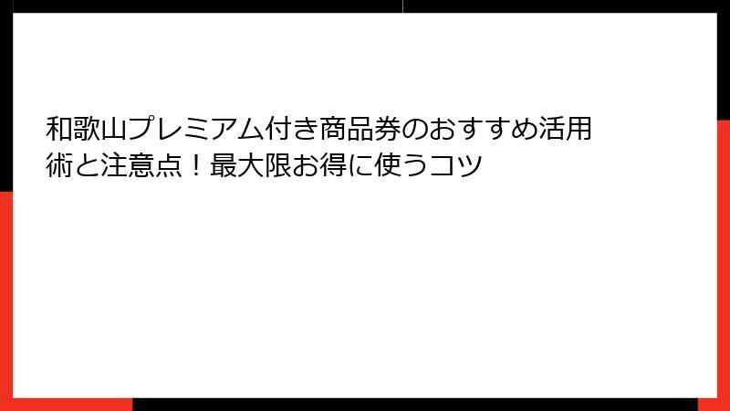 和歌山プレミアム付き商品券のおすすめ活用術と注意点!最大限お得に使うコツ