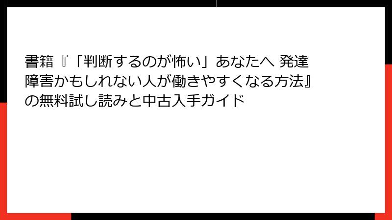 書籍『「判断するのが怖い」あなたへ 発達障害かもしれない人が働きやすくなる方法』の無料試し読みと中古入手ガイド