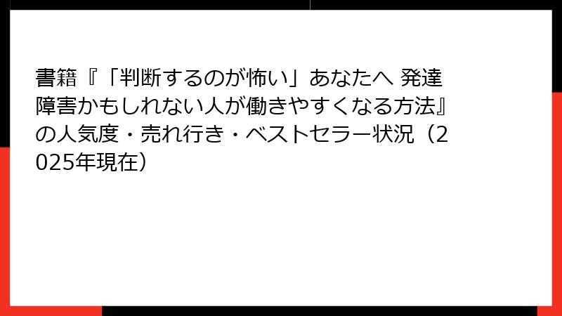 書籍『「判断するのが怖い」あなたへ 発達障害かもしれない人が働きやすくなる方法』の人気度・売れ行き・ベストセラー状況（2025年現在）