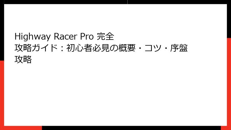 Highway Racer Pro 完全攻略ガイド：初心者必見の概要・コツ・序盤攻略