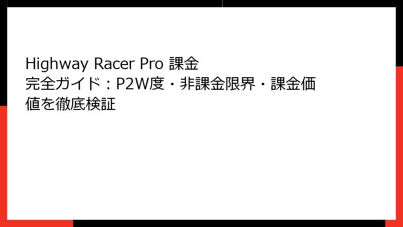 Highway Racer Pro 課金完全ガイド：P2W度・非課金限界・課金価値を徹底検証