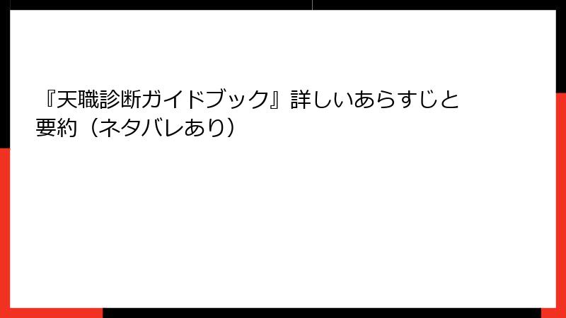 『天職診断ガイドブック』詳しいあらすじと要約（ネタバレあり）