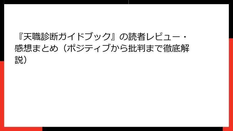『天職診断ガイドブック』の読者レビュー・感想まとめ（ポジティブから批判まで徹底解説）