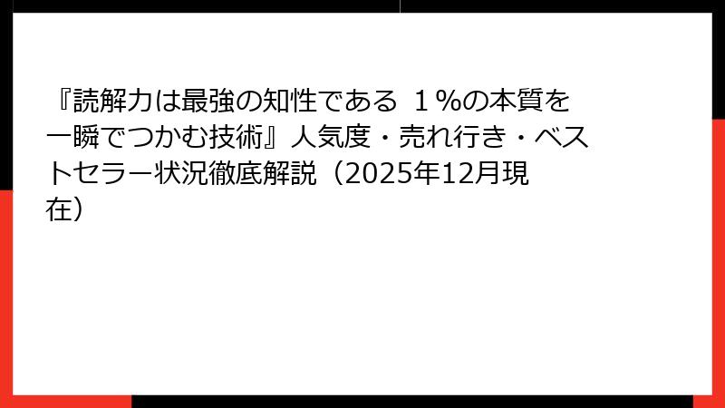 『読解力は最強の知性である １％の本質を一瞬でつかむ技術』人気度・売れ行き・ベストセラー状況徹底解説（2025年12月現在）
