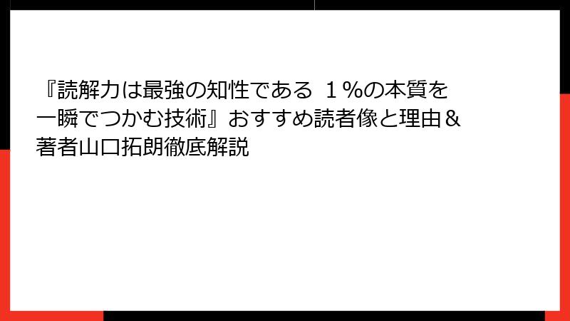 『読解力は最強の知性である １％の本質を一瞬でつかむ技術』おすすめ読者像と理由＆著者山口拓朗徹底解説