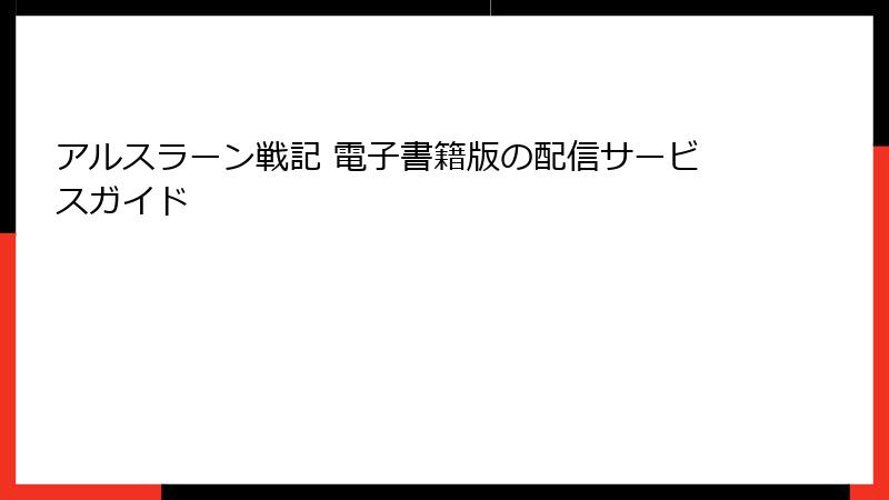 アルスラーン戦記 電子書籍版の配信サービスガイド