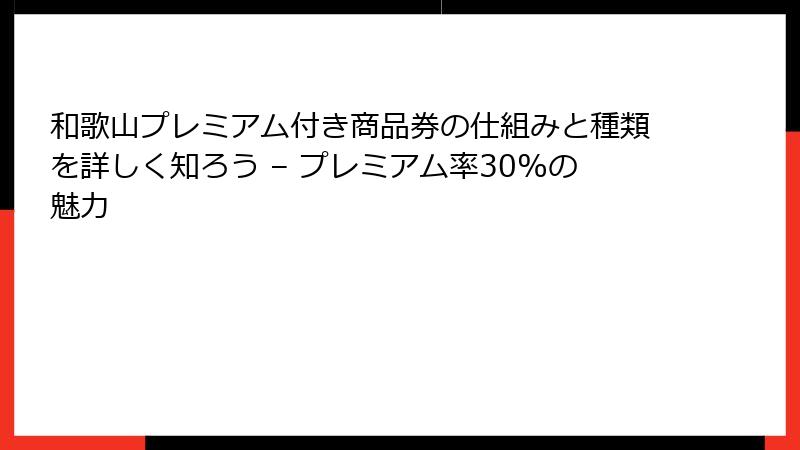 和歌山プレミアム付き商品券の仕組みと種類を詳しく知ろう – プレミアム率30%の魅力