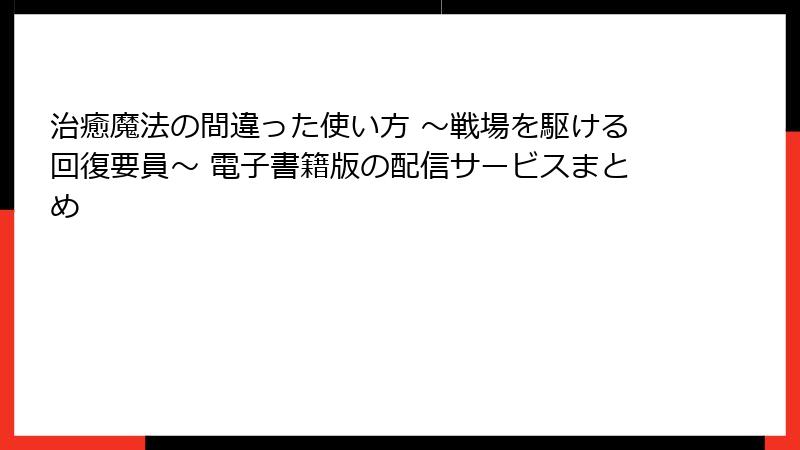 治癒魔法の間違った使い方 ~戦場を駆ける回復要員~ 電子書籍版の配信サービスまとめ