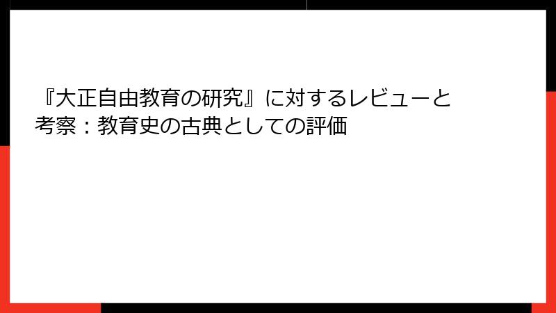 『大正自由教育の研究』に対するレビューと考察：教育史の古典としての評価