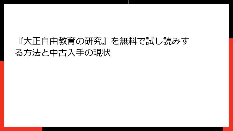 『大正自由教育の研究』を無料で試し読みする方法と中古入手の現状