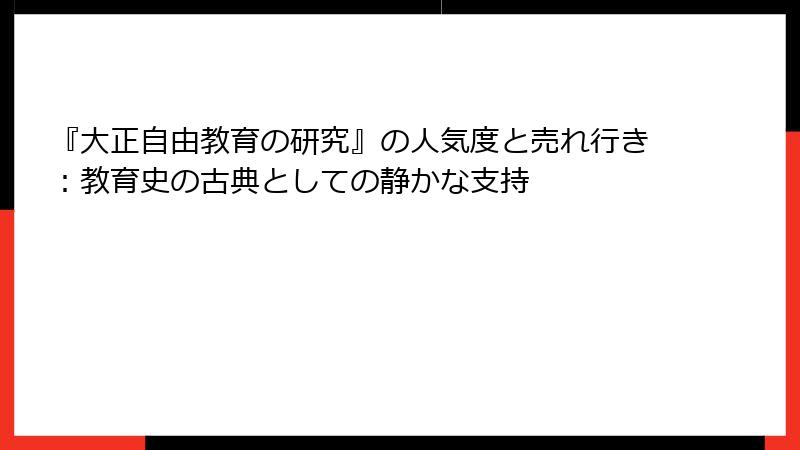 『大正自由教育の研究』の人気度と売れ行き：教育史の古典としての静かな支持