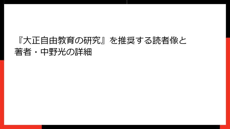 『大正自由教育の研究』を推奨する読者像と著者・中野光の詳細