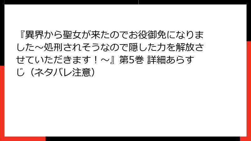 『異界から聖女が来たのでお役御免になりました~処刑されそうなので隠した力を解放させていただきます!~』第5巻 詳細あらすじ(ネタバレ注意)