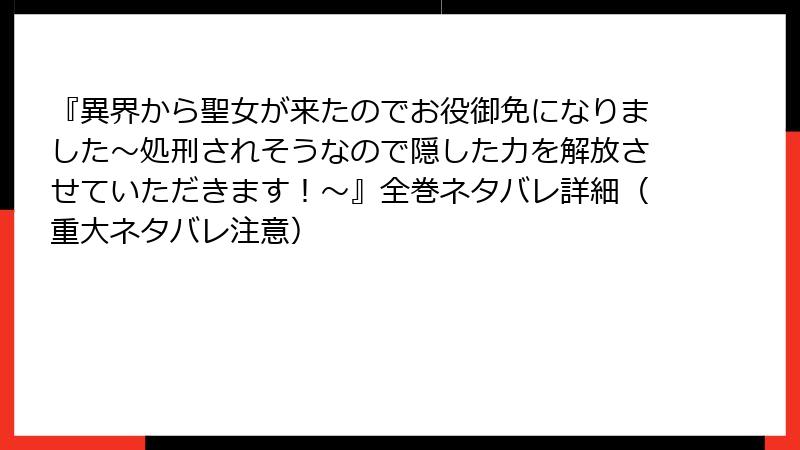 『異界から聖女が来たのでお役御免になりました~処刑されそうなので隠した力を解放させていただきます!~』全巻ネタバレ詳細(重大ネタバレ注意)