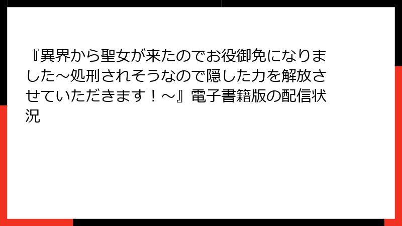 『異界から聖女が来たのでお役御免になりました~処刑されそうなので隠した力を解放させていただきます!~』電子書籍版の配信状況