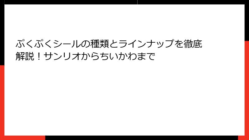ぷくぷくシールの種類とラインナップを徹底解説！サンリオからちいかわまで
