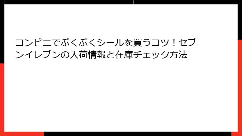 コンビニでぷくぷくシールを買うコツ！セブンイレブンの入荷情報と在庫チェック方法