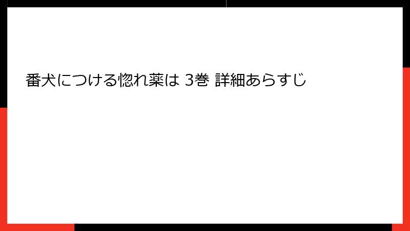 番犬につける惚れ薬は 3巻 詳細あらすじ