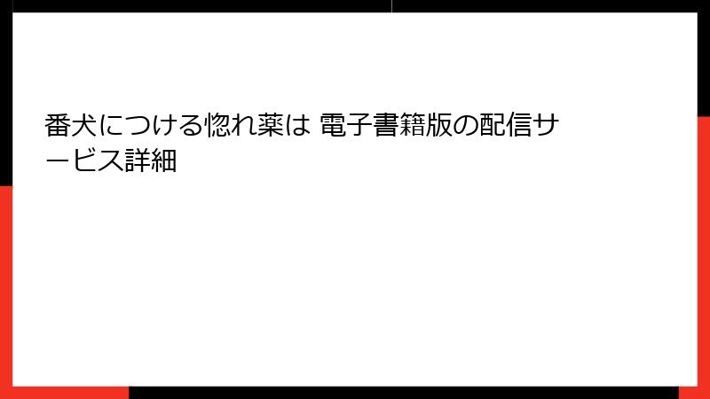 番犬につける惚れ薬は 電子書籍版の配信サービス詳細