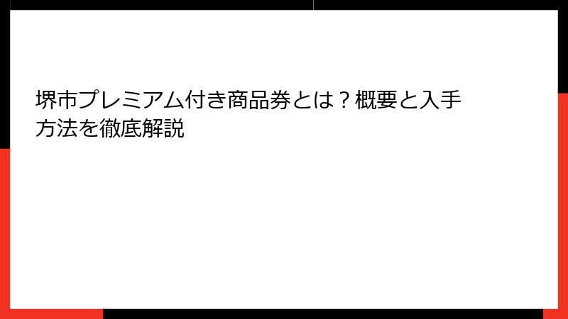 堺市プレミアム付き商品券とは?概要と入手方法を徹底解説