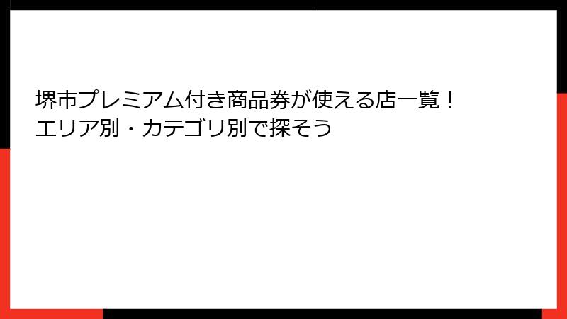堺市プレミアム付き商品券が使える店一覧!エリア別・カテゴリ別で探そう