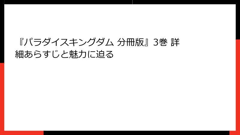 『パラダイスキングダム 分冊版』3巻 詳細あらすじと魅力に迫る
