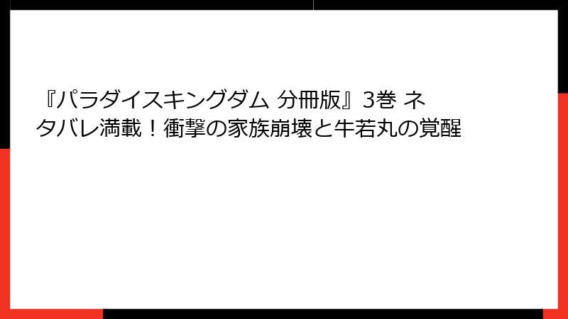 『パラダイスキングダム 分冊版』3巻 ネタバレ満載!衝撃の家族崩壊と牛若丸の覚醒