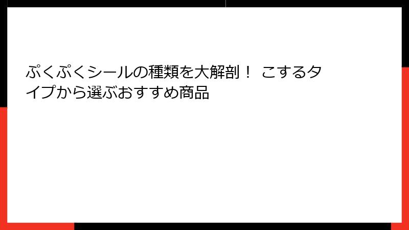 ぷくぷくシールの種類を大解剖！ こするタイプから選ぶおすすめ商品