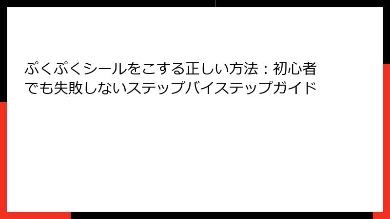 ぷくぷくシールをこする正しい方法：初心者でも失敗しないステップバイステップガイド