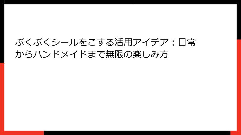 ぷくぷくシールをこする活用アイデア：日常からハンドメイドまで無限の楽しみ方